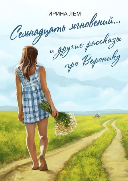 Семнадцать мгновений… И другие рассказы про Веронику Семнадцать мгновений… И другие рассказы про Веронику