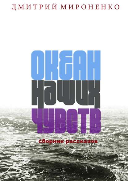Океан наших чувств Океан наших чувств