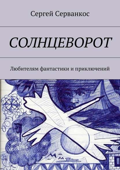 Солнцеворот. Любителям фантастики и приключений Солнцеворот. Любителям фантастики и приключений