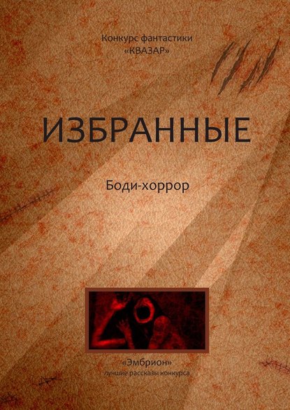Избранные. Боди-хоррор