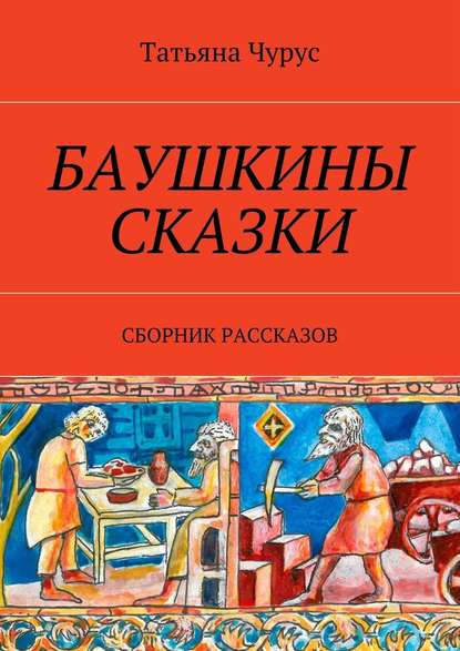 Баушкины сказки. Сборник рассказов Баушкины сказки. Сборник рассказов
