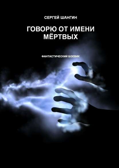 Говорю от имени мёртвых Говорю от имени мёртвых