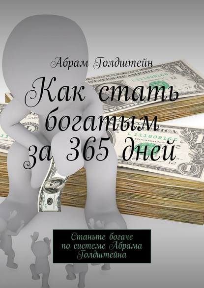Как стать богатым за 365 дней. Станьте богаче по системе Абрама Голдштейна Как стать богатым за 365 дней. Станьте богаче по системе Абрама Голдштейна