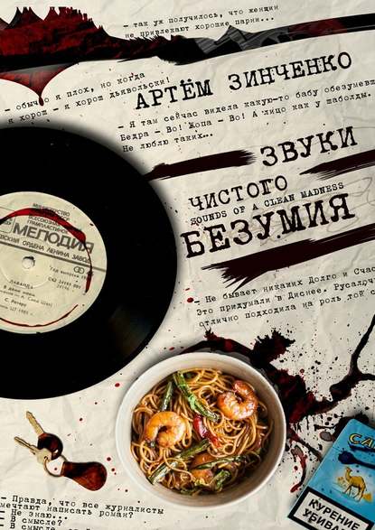 Звуки чистого безумия Звуки чистого безумия