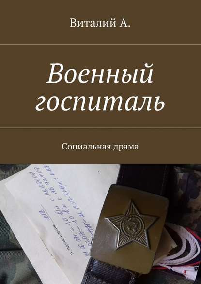 Военный госпиталь. Социальная драма Военный госпиталь. Социальная драма