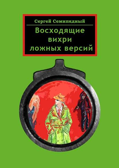Восходящие вихри ложных версий Восходящие вихри ложных версий
