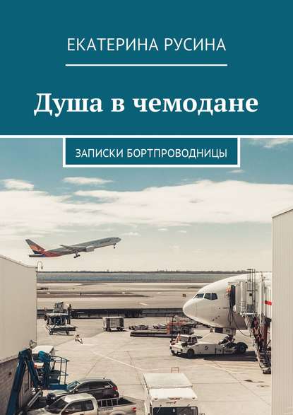 Душа в чемодане. Записки бортпроводницы