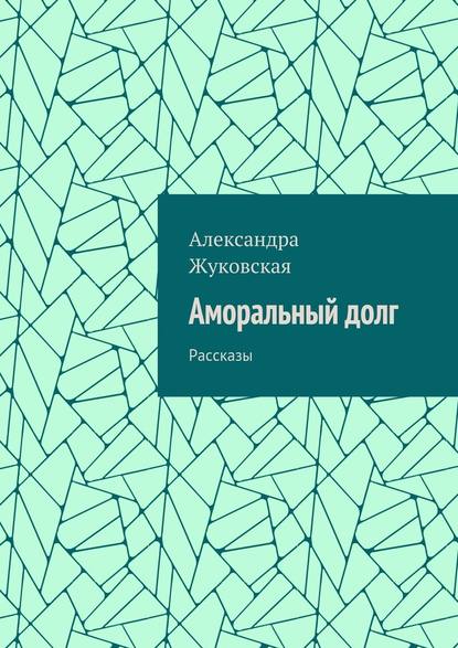 Аморальный долг. Рассказы Аморальный долг. Рассказы