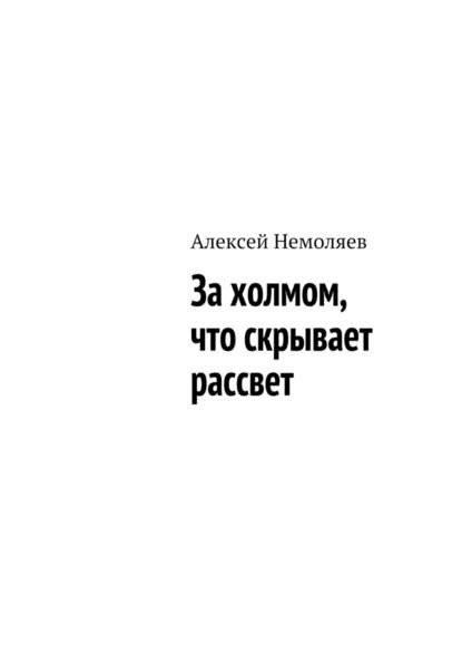 За холмом, что скрывает рассвет За холмом, что скрывает рассвет