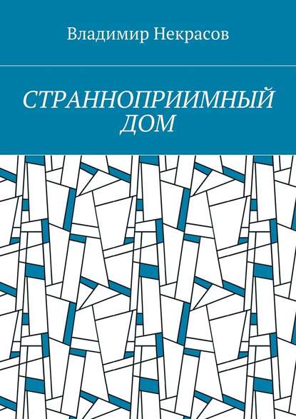 Странноприимный дом Странноприимный дом