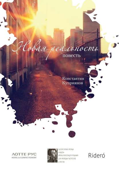 Новая реальность Новая реальность