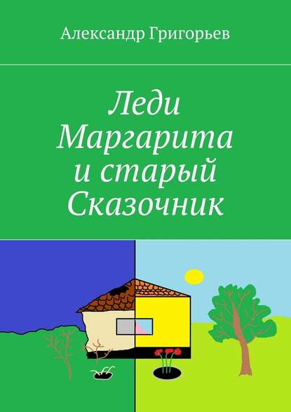 Леди Маргарита и старый Сказочник