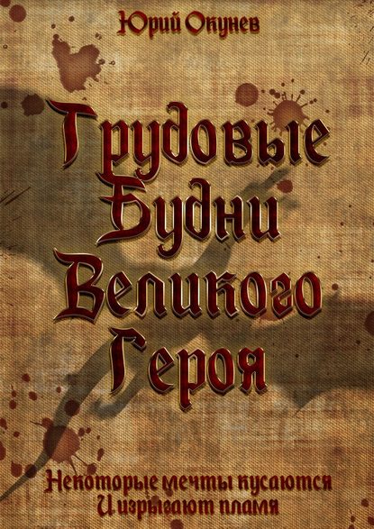 Трудовые Будни Великого Героя Трудовые Будни Великого Героя