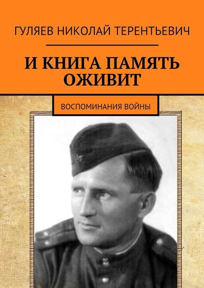 И книга память оживит. Воспоминания войны И книга память оживит. Воспоминания войны