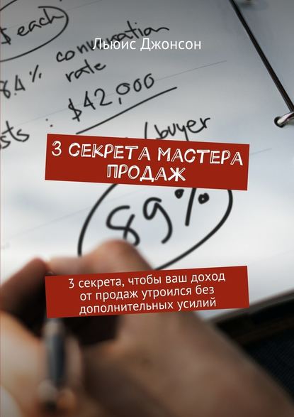 3 секрета мастера продаж. 3 секрета, чтобы ваш доход от продаж утроился без дополнительных усилий 3 секрета мастера продаж. 3 секрета, чтобы ваш доход от продаж утроился без дополнительных усилий