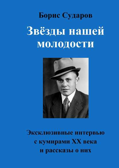 Звёзды нашей молодости. Эксклюзивные интервью с кумирами ХХ века и рассказы о них Звёзды нашей молодости. Эксклюзивные интервью с кумирами ХХ века и рассказы о них