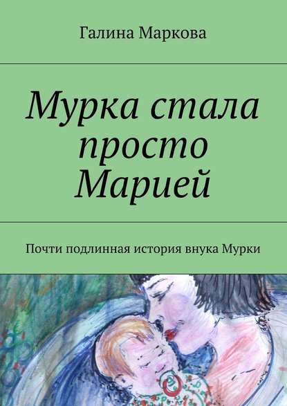 Мурка стала просто Марией. Почти подлинная история внука Мурки Мурка стала просто Марией. Почти подлинная история внука Мурки