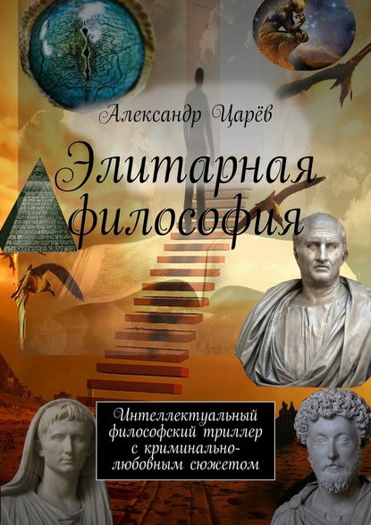 Элитарная философия. Интеллектуальный философский триллер с криминально-любовным сюжетом Элитарная философия. Интеллектуальный философский триллер с криминально-любовным сюжетом