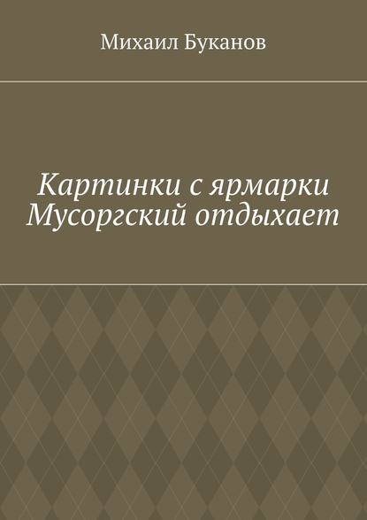 Картинки с ярмарки. Мусоргский отдыхает Картинки с ярмарки. Мусоргский отдыхает