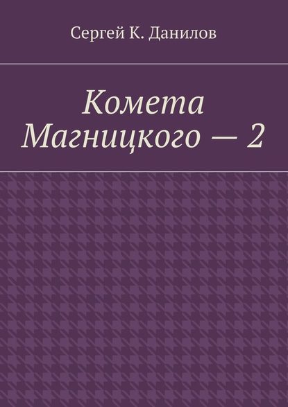 Комета Магницкого – 2 Комета Магницкого – 2