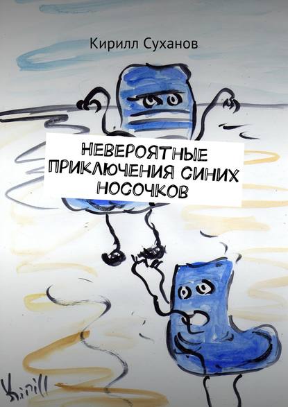 Невероятные приключения синих носочков Невероятные приключения синих носочков