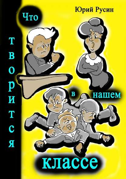 Что творится в нашем классе. Весёлые рассказики Что творится в нашем классе. Весёлые рассказики