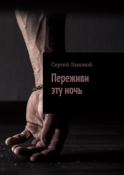 Переживи эту ночь Переживи эту ночь