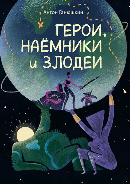 Герои, наёмники и злодеи Герои, наёмники и злодеи