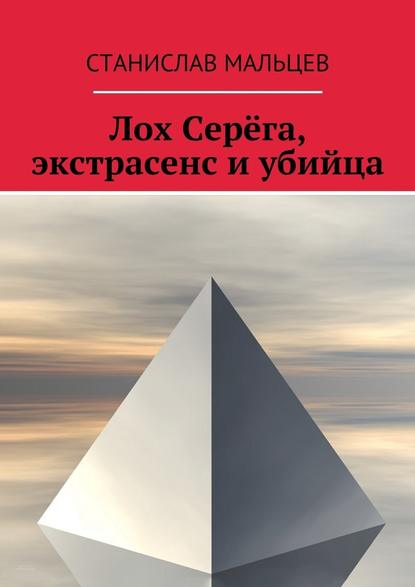 Лох Серёга, экстрасенс и убийца Лох Серёга, экстрасенс и убийца