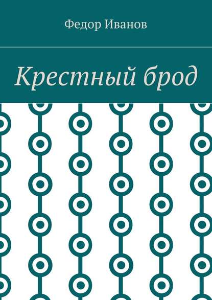 Крестный брод Крестный брод