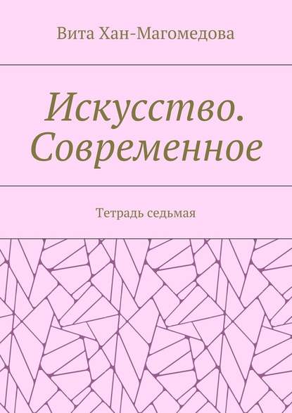 Искусство. Современное. Тетрадь седьмая Искусство. Современное. Тетрадь седьмая