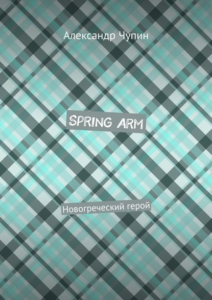 Spring Arm. Новогреческий герой Spring Arm. Новогреческий герой