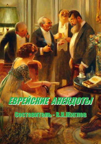 Еврейские анекдоты. Составитель В. И. Жиглов Еврейские анекдоты. Составитель В. И. Жиглов