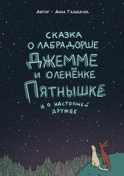 Сказка о лабрадорше Джемме и оленёнке Пятнышке и о настоящей дружбе Сказка о лабрадорше Джемме и оленёнке Пятнышке и о настоящей дружбе