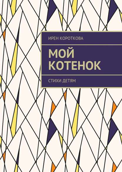 Мой котенок. Стихи детям Мой котенок. Стихи детям