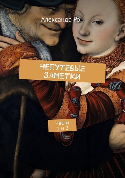 Непутевые заметки. Части 1 и 2 Непутевые заметки. Части 1 и 2