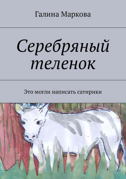 Cеребряный теленок. Альтернатива Cеребряный теленок. Альтернатива