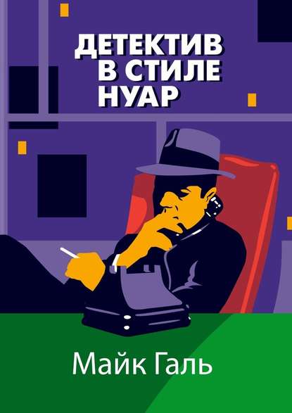 Детектив в стиле нуар Детектив в стиле нуар