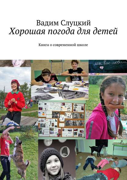 Хорошая погода для детей. Книга о современной школе Хорошая погода для детей. Книга о современной школе