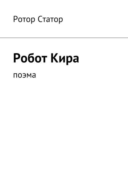 Робот Кира. Поэма Робот Кира. Поэма