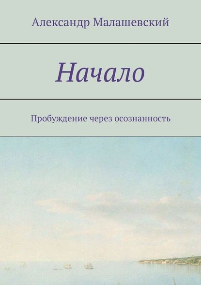 Начало. Пробуждение через осознанность Начало. Пробуждение через осознанность