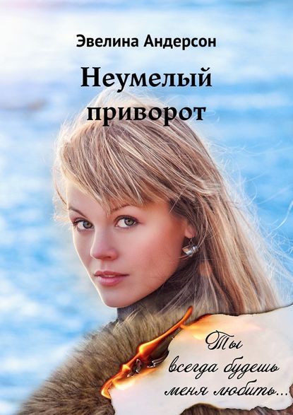 Неумелый приворот. Где нет любви, там магия бессильна… Неумелый приворот. Где нет любви, там магия бессильна…