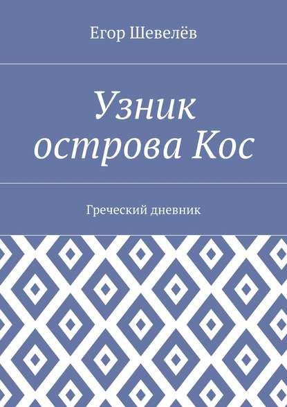 Узник острова Кос. Греческий дневник Узник острова Кос. Греческий дневник