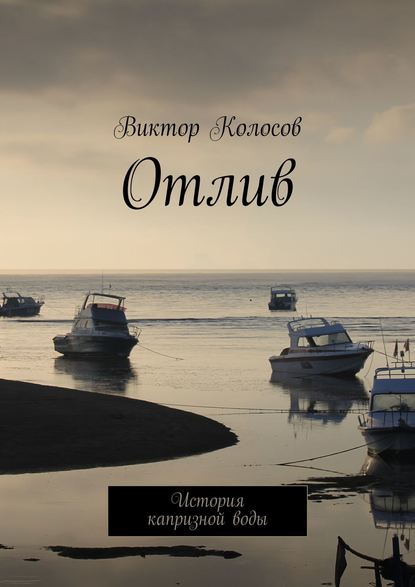 Отлив. История капризной воды Отлив. История капризной воды