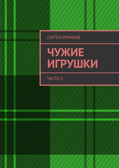 Чужие игрушки. Часть 2 Чужие игрушки. Часть 2