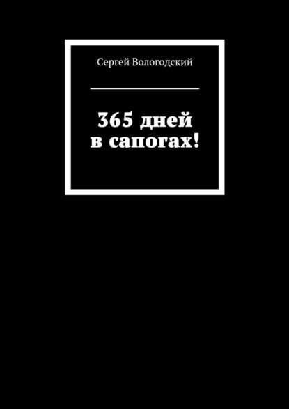 365 дней в сапогах! 365 дней в сапогах!