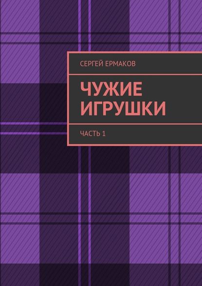 Чужие игрушки. Часть 1 Чужие игрушки. Часть 1