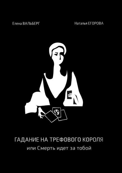 Гадание на трефового короля, или Смерть идет за тобой Гадание на трефового короля, или Смерть идет за тобой