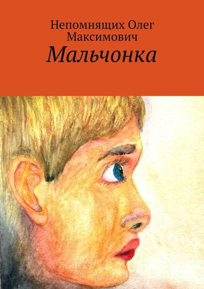 Мальчонка Мальчонка