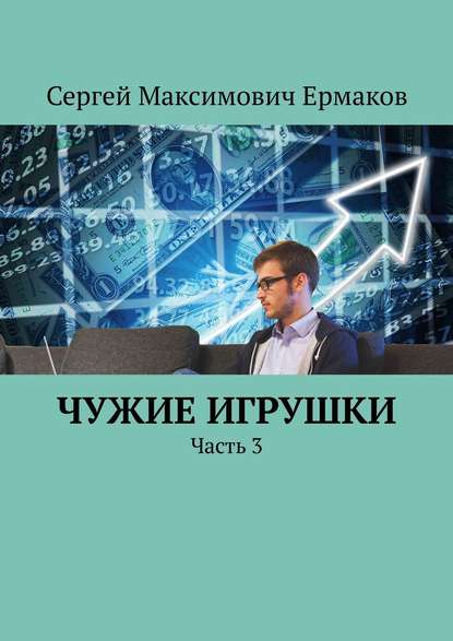 Чужие игрушки. Часть 3 Чужие игрушки. Часть 3